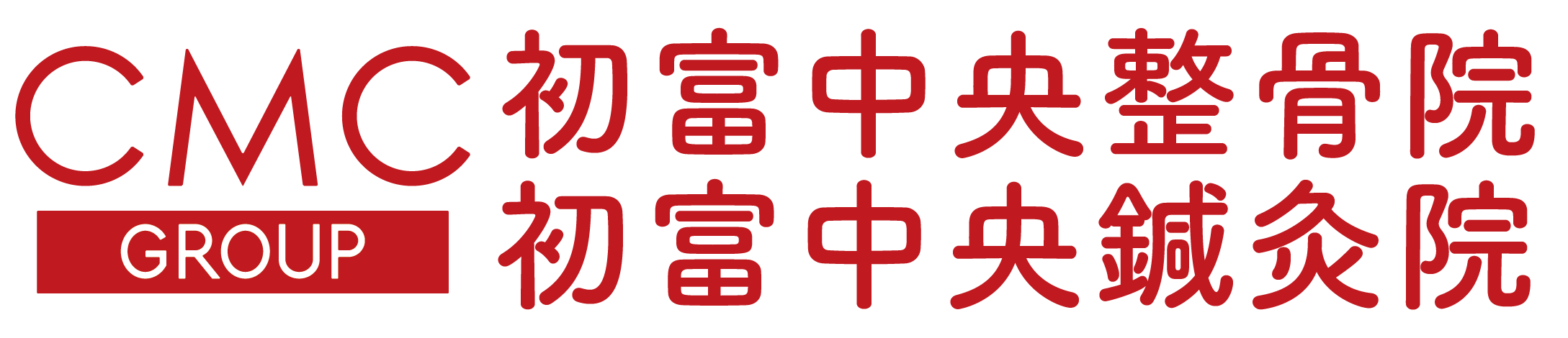 初富中央整骨院・初富中央鍼灸院ロゴ